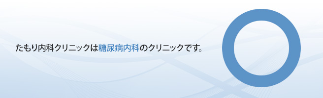 たもり内科クリニックは糖尿病内科のクリニックです。