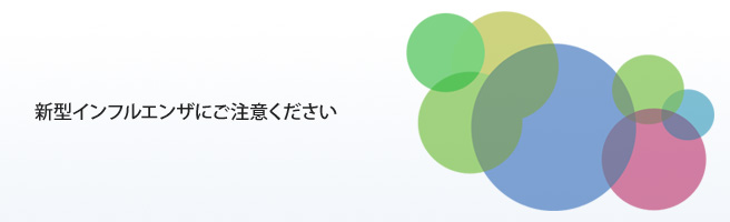 2014年度のインフルエンザ予防接種について。新型インフルエンザにご注意ください。