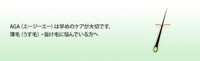 AGA（エージーエー）は早めのケアが大切です。薄毛（うす毛）・抜け毛に悩んでいる方へ