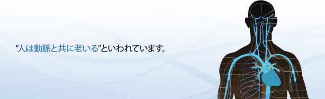 高血圧、高脂血症の患者さんへ。人は動脈と共に老いるといわれています。