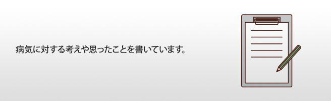 病気に対する考えや思ったことを書いています。