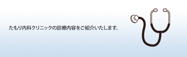 たもり内科クリニックの診療内容をご紹介いたします。