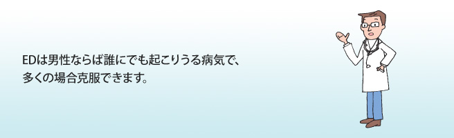 EDは男性ならば誰にでも起こりうる病気で、多くの場合克服できます。