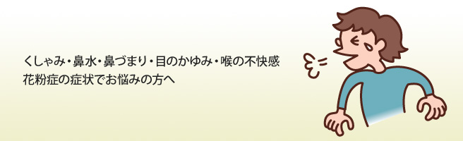 くしゃみ・鼻水・鼻づまり・目のかゆみ・喉の不快感。花粉症の症状でお悩みの方へ