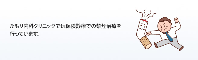 たもり内科クリニックは保険診療による禁煙治療を行っています。