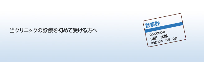 当クリニックの診療を初めて受ける方へ