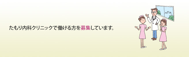 たもり内科クリニックで働ける方を募集しています。