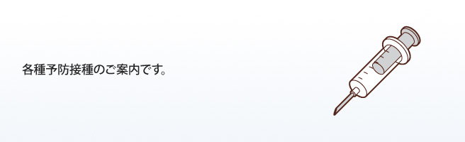 各種予防接種のご案内です。