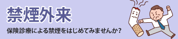禁煙外来。保険診療による禁煙をはじめてみませんか？