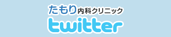 たもり内科クリニックtwitter